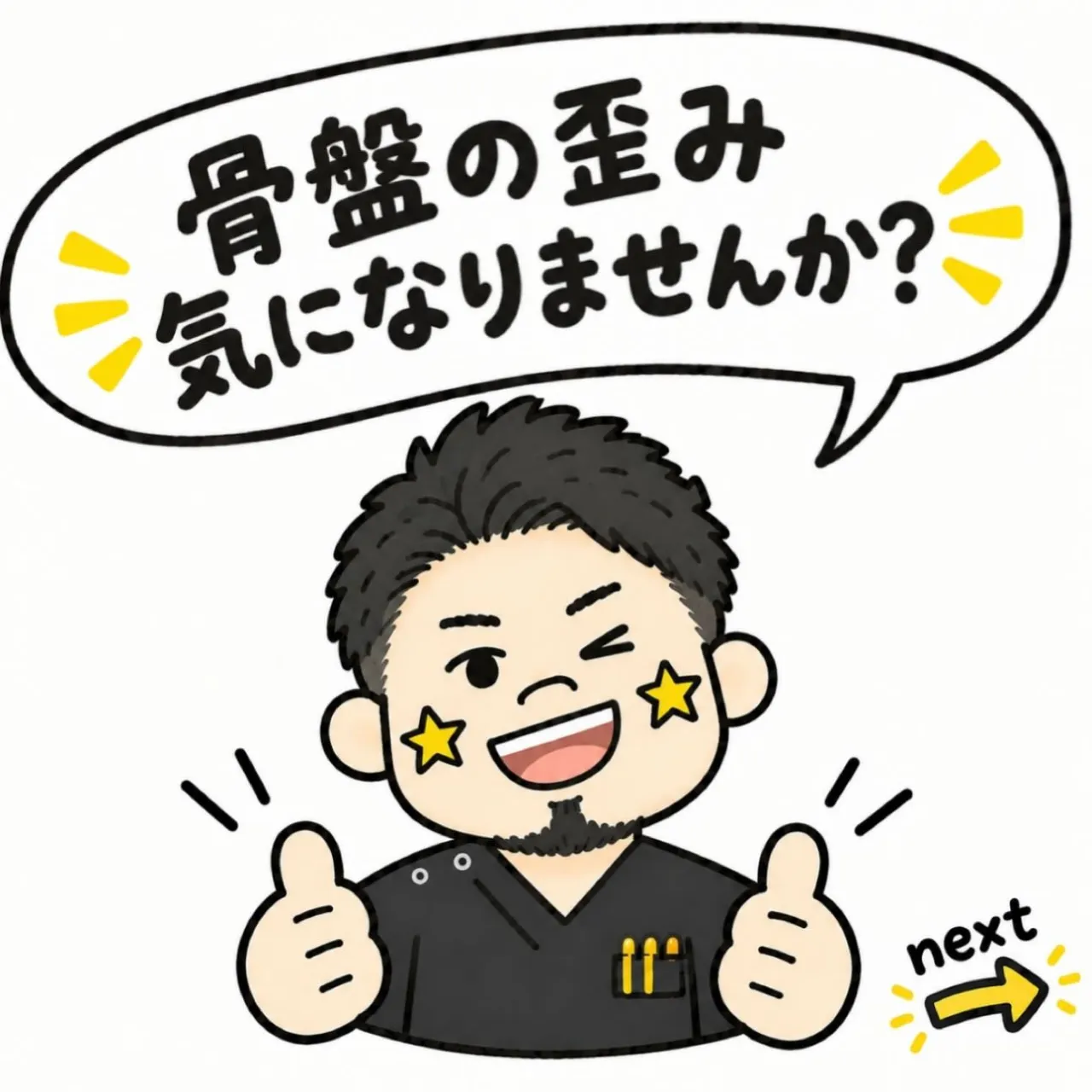 健康は骨盤から！！
