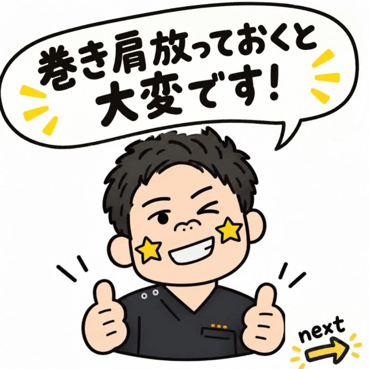 肩の巻き感、気になりませんか？？