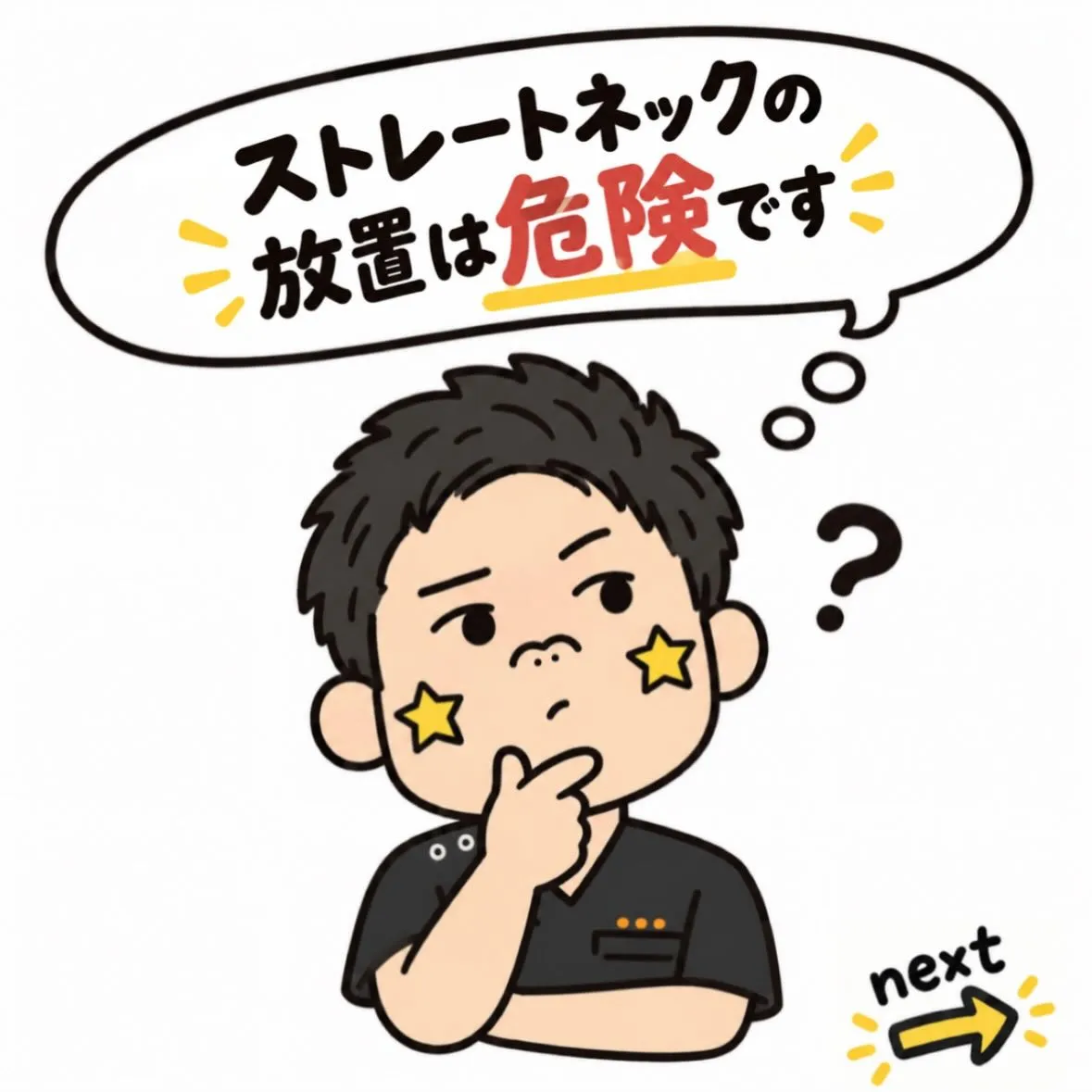 ストレートネック、放置すると危険です🤢