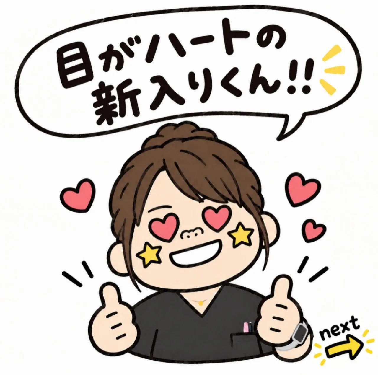 新入り登場…！？