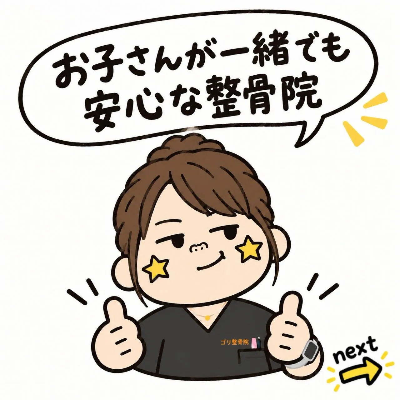 お子様と一緒でも安心して通える整骨院✨